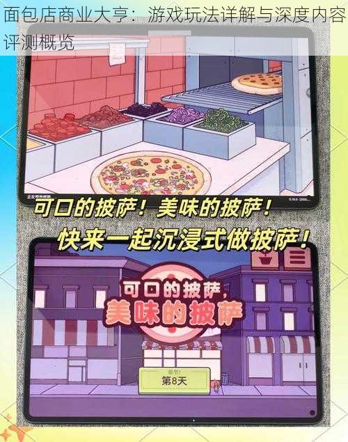 面包店商业大亨：游戏玩法详解与深度内容评测概览