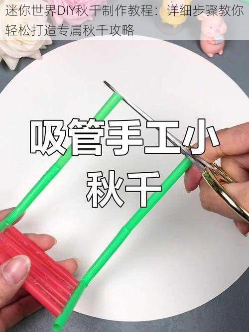 迷你世界DIY秋千制作教程：详细步骤教你轻松打造专属秋千攻略