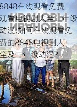 8848在线观看免费观看电视剧大全二年级动漫;如何在线观看免费的8848电视剧大全及二年级动漫？