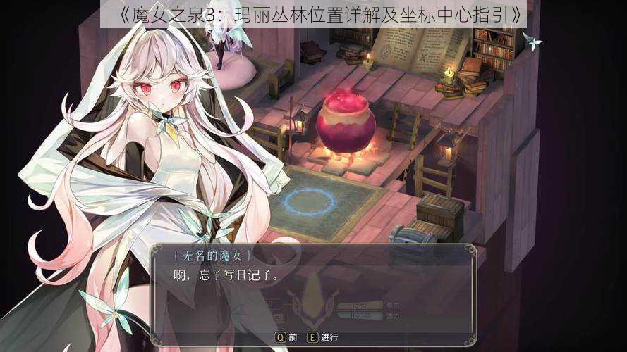 《魔女之泉3：玛丽丛林位置详解及坐标中心指引》