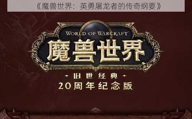 《魔兽世界：英勇屠龙者的传奇纲要》