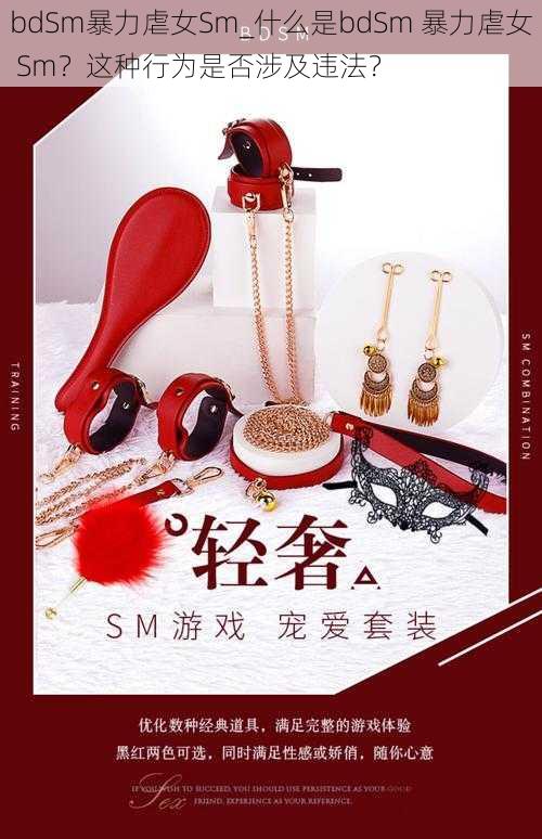 bdSm暴力虐女Sm_什么是bdSm 暴力虐女 Sm？这种行为是否涉及违法？