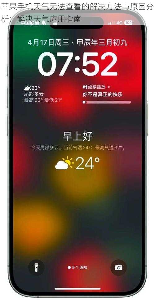 苹果手机天气无法查看的解决方法与原因分析：解决天气应用指南