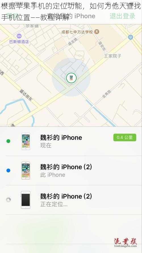 根据苹果手机的定位功能，如何为他人查找手机位置——教程详解