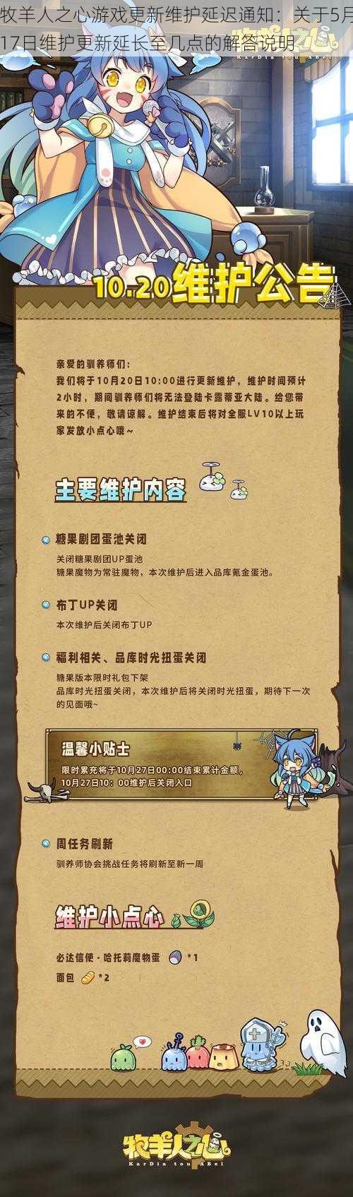 牧羊人之心游戏更新维护延迟通知：关于5月17日维护更新延长至几点的解答说明