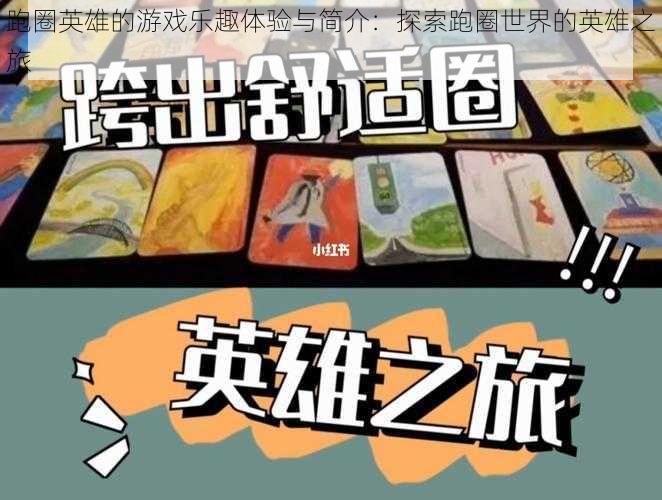 跑圈英雄的游戏乐趣体验与简介：探索跑圈世界的英雄之旅