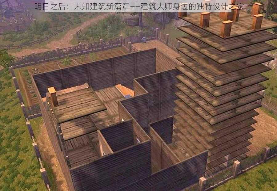 明日之后：未知建筑新篇章——建筑大师身边的独特设计之家