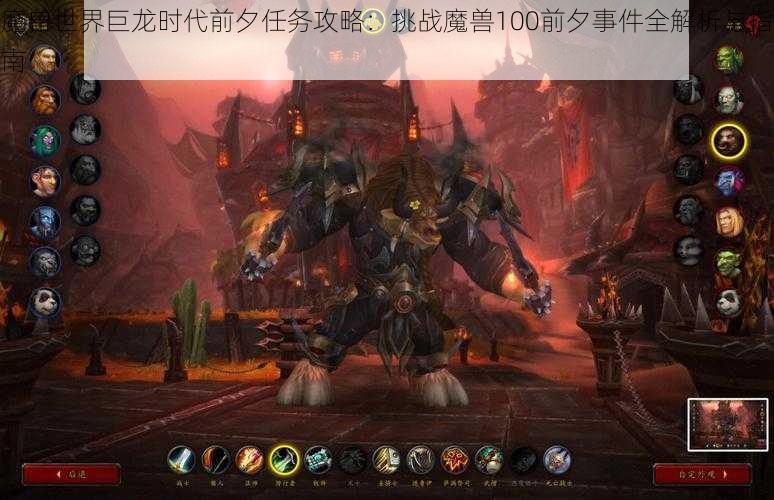 魔兽世界巨龙时代前夕任务攻略：挑战魔兽100前夕事件全解析与指南