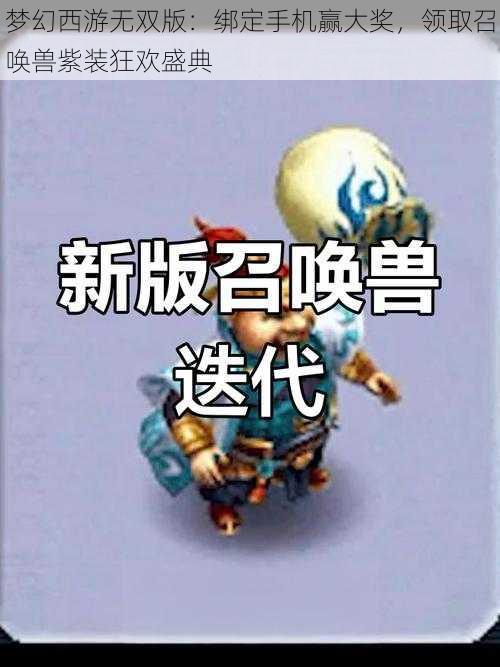 梦幻西游无双版：绑定手机赢大奖，领取召唤兽紫装狂欢盛典