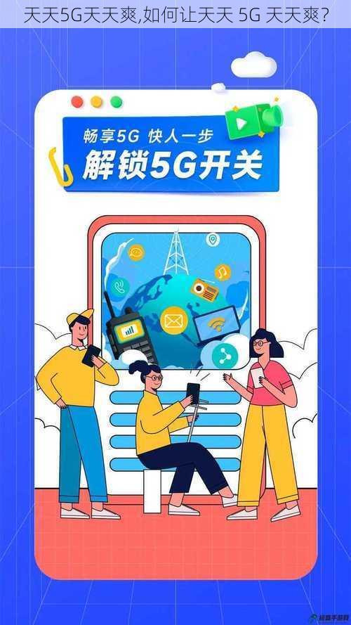 天天5G天天爽,如何让天天 5G 天天爽？