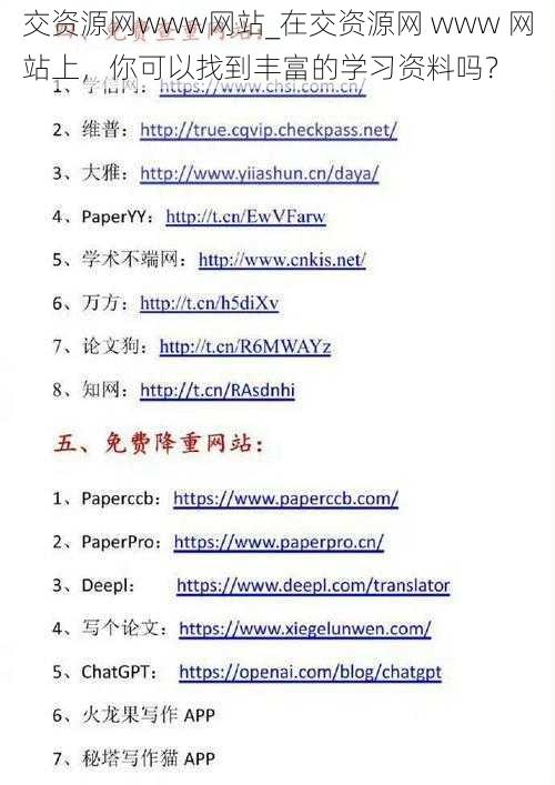 交资源网www网站_在交资源网 www 网站上，你可以找到丰富的学习资料吗？