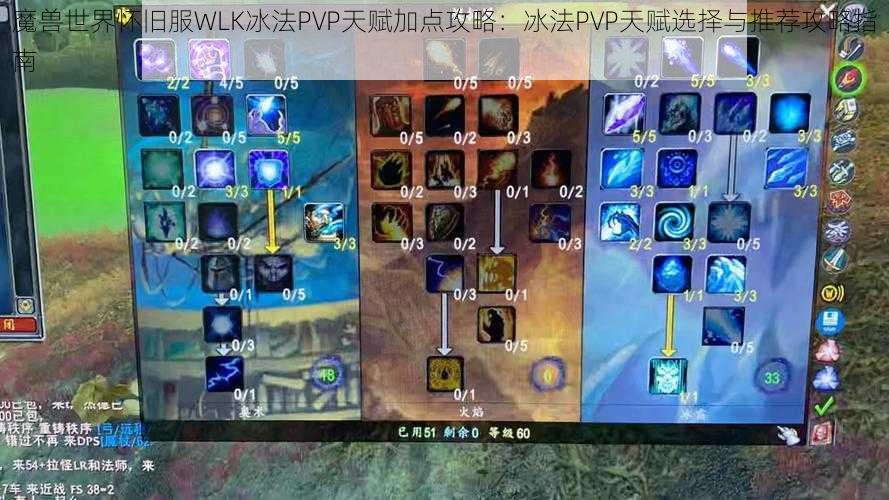 魔兽世界怀旧服WLK冰法PVP天赋加点攻略：冰法PVP天赋选择与推荐攻略指南