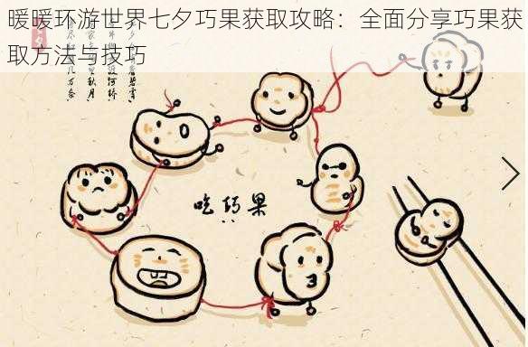 暖暖环游世界七夕巧果获取攻略：全面分享巧果获取方法与技巧