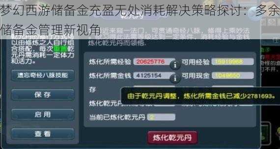 梦幻西游储备金充盈无处消耗解决策略探讨：多余储备金管理新视角