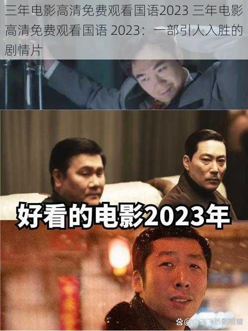 三年电影高清免费观看国语2023 三年电影高清免费观看国语 2023：一部引人入胜的剧情片