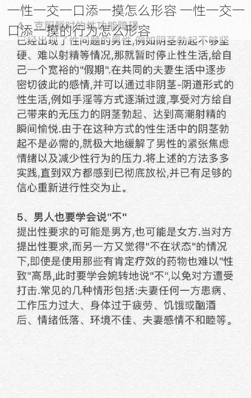 一性一交一口添一摸怎么形容 一性一交一口添一摸的行为怎么形容