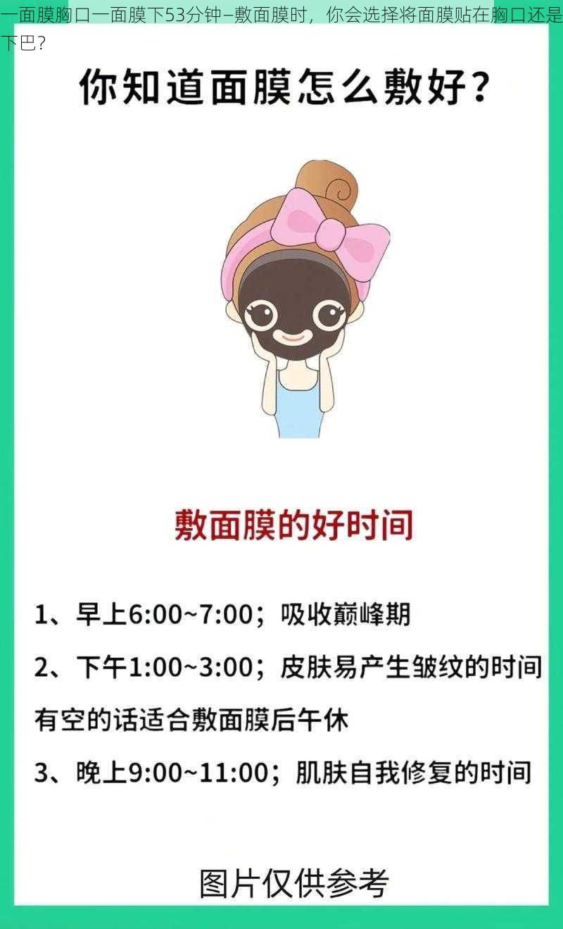 一面膜胸口一面膜下53分钟—敷面膜时，你会选择将面膜贴在胸口还是下巴？