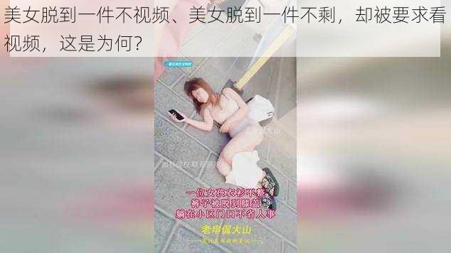 美女脱到一件不视频、美女脱到一件不剩，却被要求看视频，这是为何？