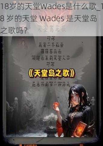 18岁的天堂Wades是什么歌_18 岁的天堂 Wades 是天堂岛之歌吗？