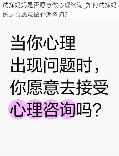 试探妈妈是否愿意做心理咨询_如何试探妈妈是否愿意做心理咨询？