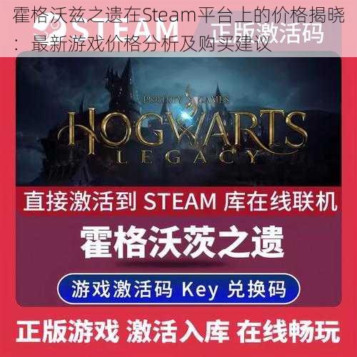 霍格沃兹之遗在Steam平台上的价格揭晓：最新游戏价格分析及购买建议