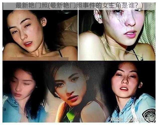 最新艳门照(最新艳门照事件的女主角是谁？)