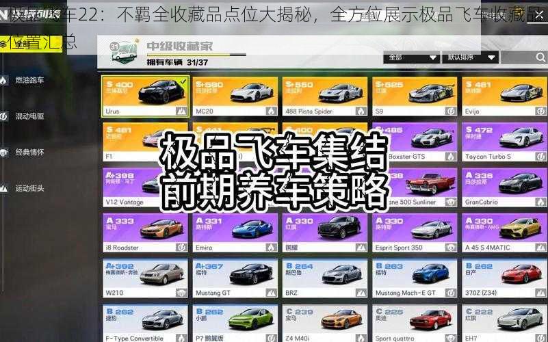 极品飞车22：不羁全收藏品点位大揭秘，全方位展示极品飞车收藏品位置汇总