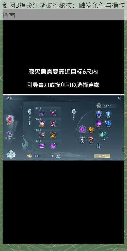 剑网3指尖江湖破招秘技：触发条件与操作指南