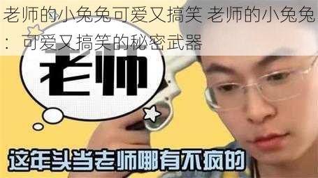 老师的小兔兔可爱又搞笑 老师的小兔兔：可爱又搞笑的秘密武器