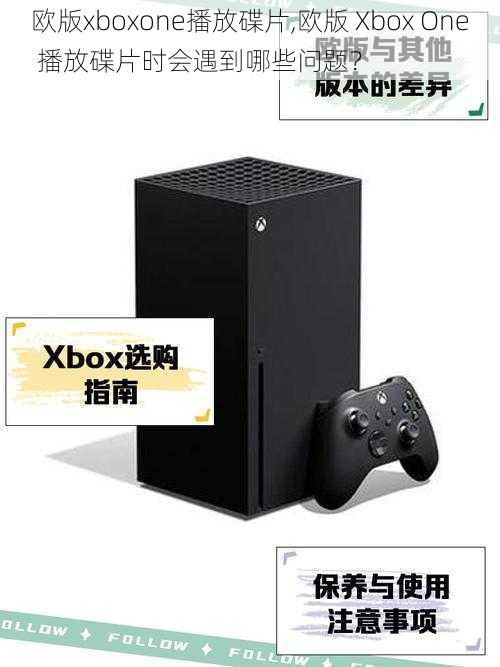 欧版xboxone播放碟片,欧版 Xbox One 播放碟片时会遇到哪些问题？