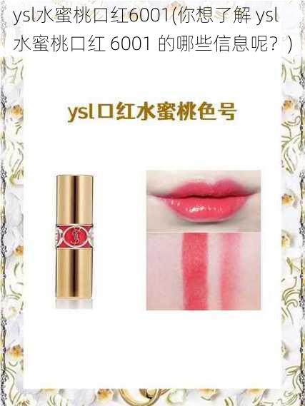 ysl水蜜桃口红6001(你想了解 ysl 水蜜桃口红 6001 的哪些信息呢？)