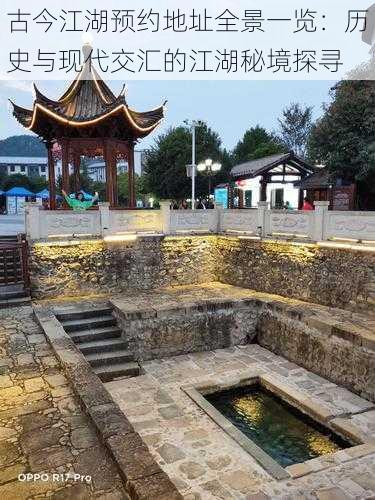 古今江湖预约地址全景一览：历史与现代交汇的江湖秘境探寻