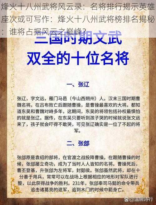 烽火十八州武将风云录：名将排行揭示英雄座次或可写作：烽火十八州武将榜排名揭秘：谁将占据风云之巅峰？