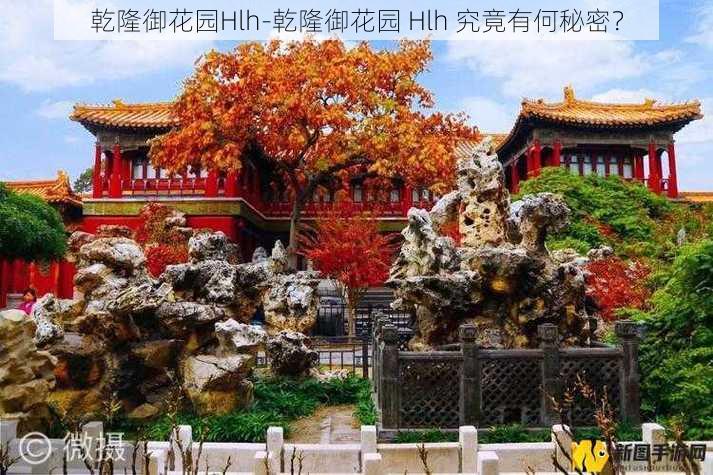 乾隆御花园Hlh-乾隆御花园 Hlh 究竟有何秘密？