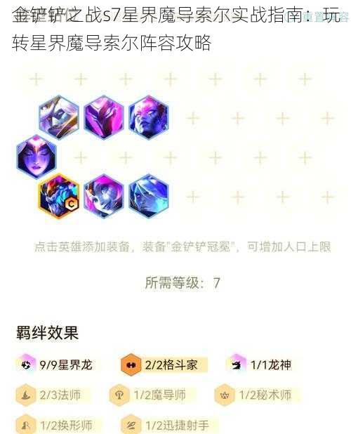 金铲铲之战s7星界魔导索尔实战指南：玩转星界魔导索尔阵容攻略