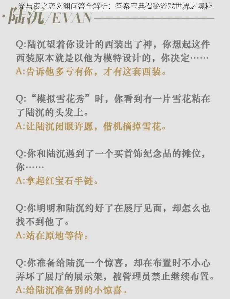 光与夜之恋文渊问答全解析：答案宝典揭秘游戏世界之奥秘