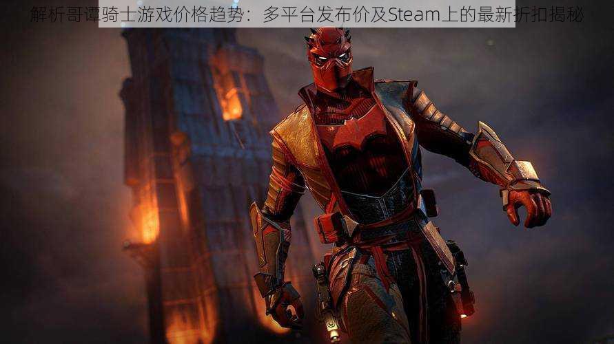 解析哥谭骑士游戏价格趋势：多平台发布价及Steam上的最新折扣揭秘