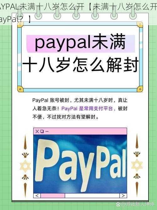 PAYPAL未满十八岁怎么开【未满十八岁怎么开通 PayPal？】