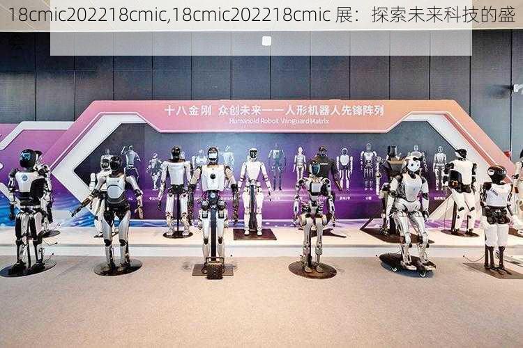 18cmic202218cmic,18cmic202218cmic 展：探索未来科技的盛会