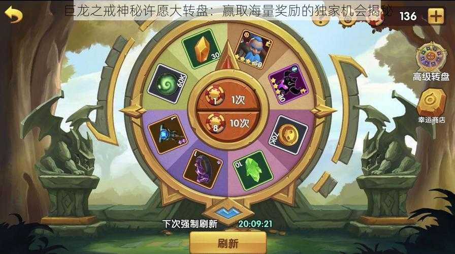 巨龙之戒神秘许愿大转盘：赢取海量奖励的独家机会揭秘