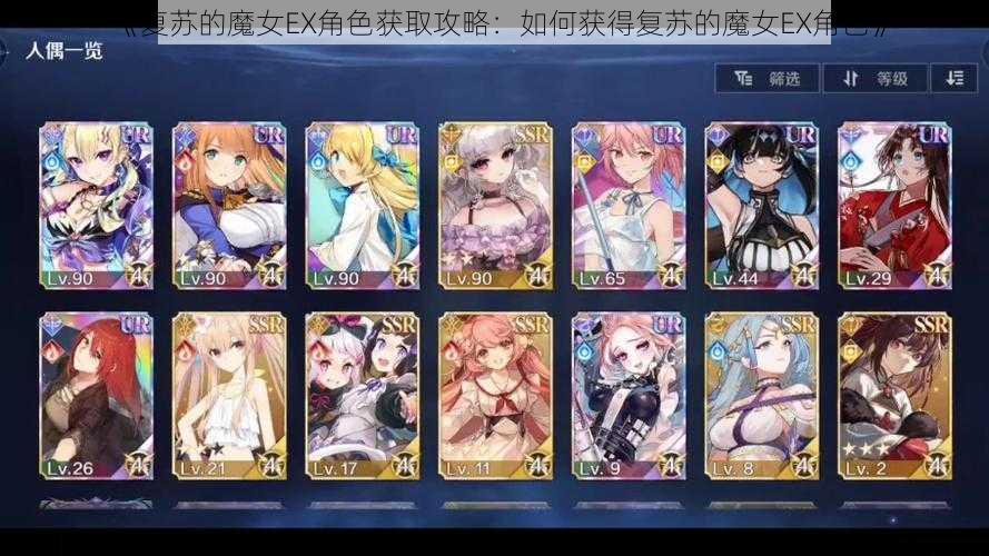 《复苏的魔女EX角色获取攻略：如何获得复苏的魔女EX角色》