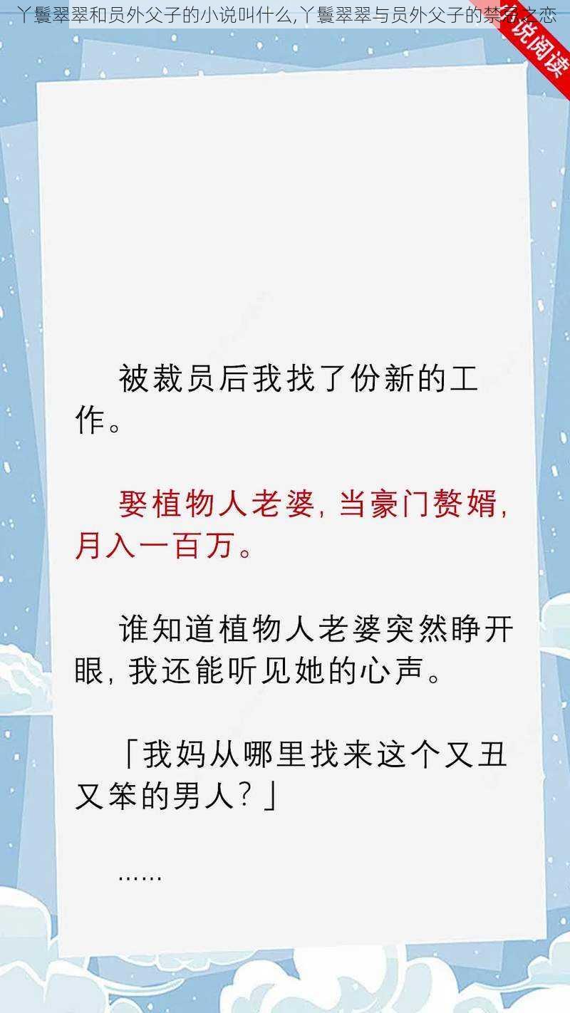 丫鬟翠翠和员外父子的小说叫什么,丫鬟翠翠与员外父子的禁忌之恋