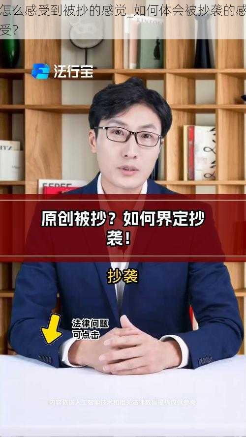 怎么感受到被抄的感觉_如何体会被抄袭的感受？