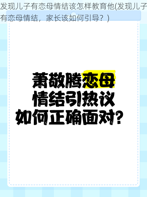 发现儿子有恋母情结该怎样教育他(发现儿子有恋母情结，家长该如何引导？)