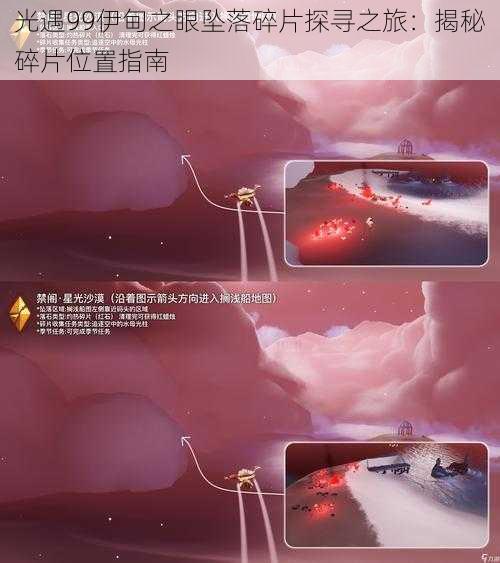 光遇99伊甸之眼坠落碎片探寻之旅：揭秘碎片位置指南