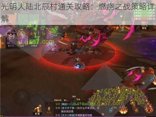 光明大陆北辰村通关攻略：燃烧之战策略详解