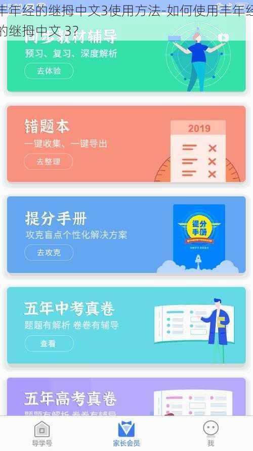 丰年经的继拇中文3使用方法-如何使用丰年经的继拇中文 3？