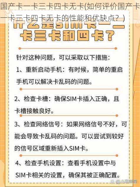 国产卡一卡三卡四卡无卡(如何评价国产卡一卡三卡四卡无卡的性能和优缺点？)