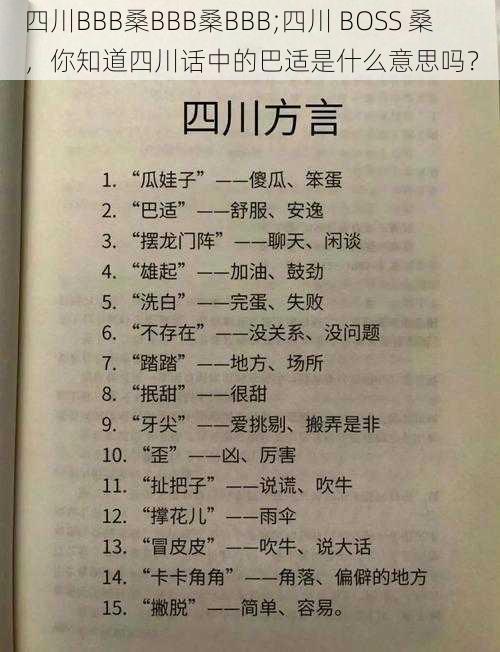 四川BBB桑BBB桑BBB;四川 BOSS 桑，你知道四川话中的巴适是什么意思吗？