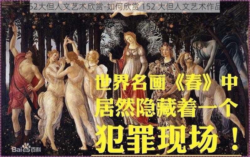 152大但人文艺术欣赏-如何欣赏 152 大但人文艺术作品？